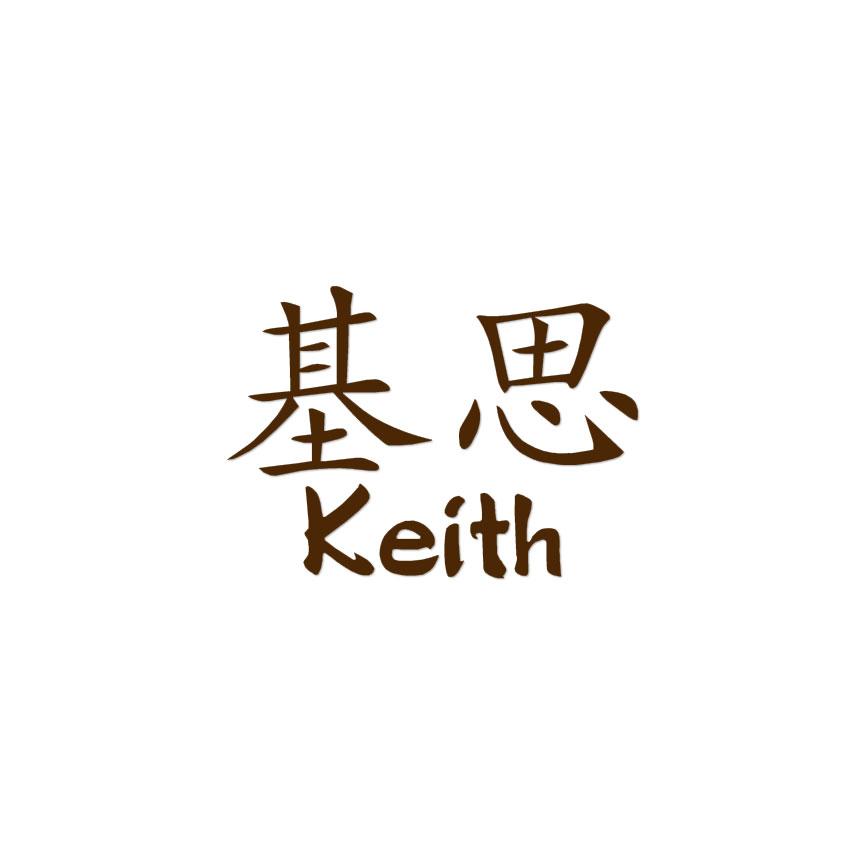 Chinese Symbol Keith Name - Decal Sticker - Multiple Colors